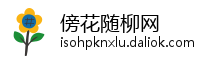 傍花随柳网